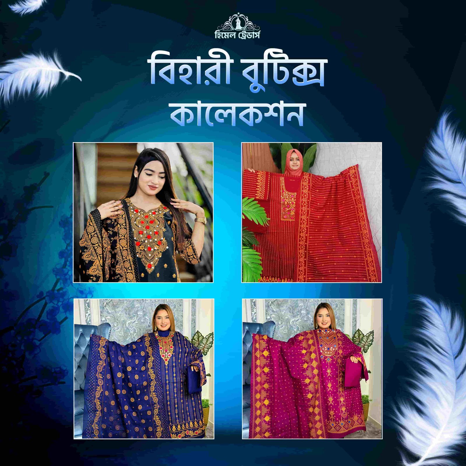 বিহারী বুটিক্স 