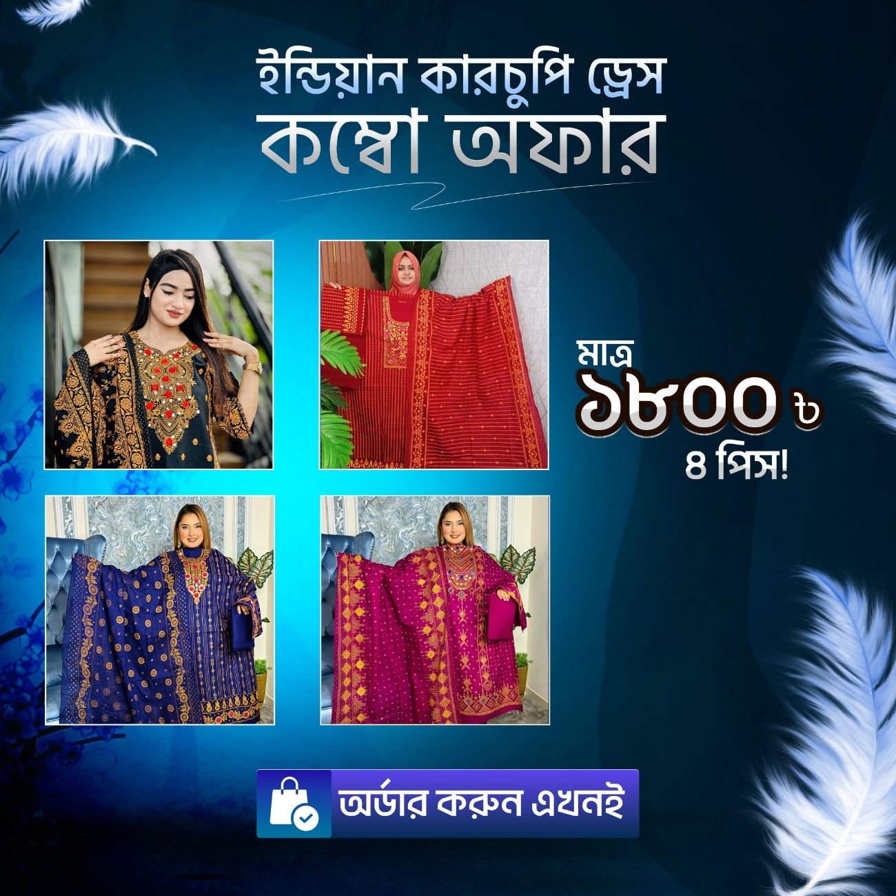 ইন্ডিয়ান কারচুপি ড্রেস –  ৪ পিস কম্বো অফার